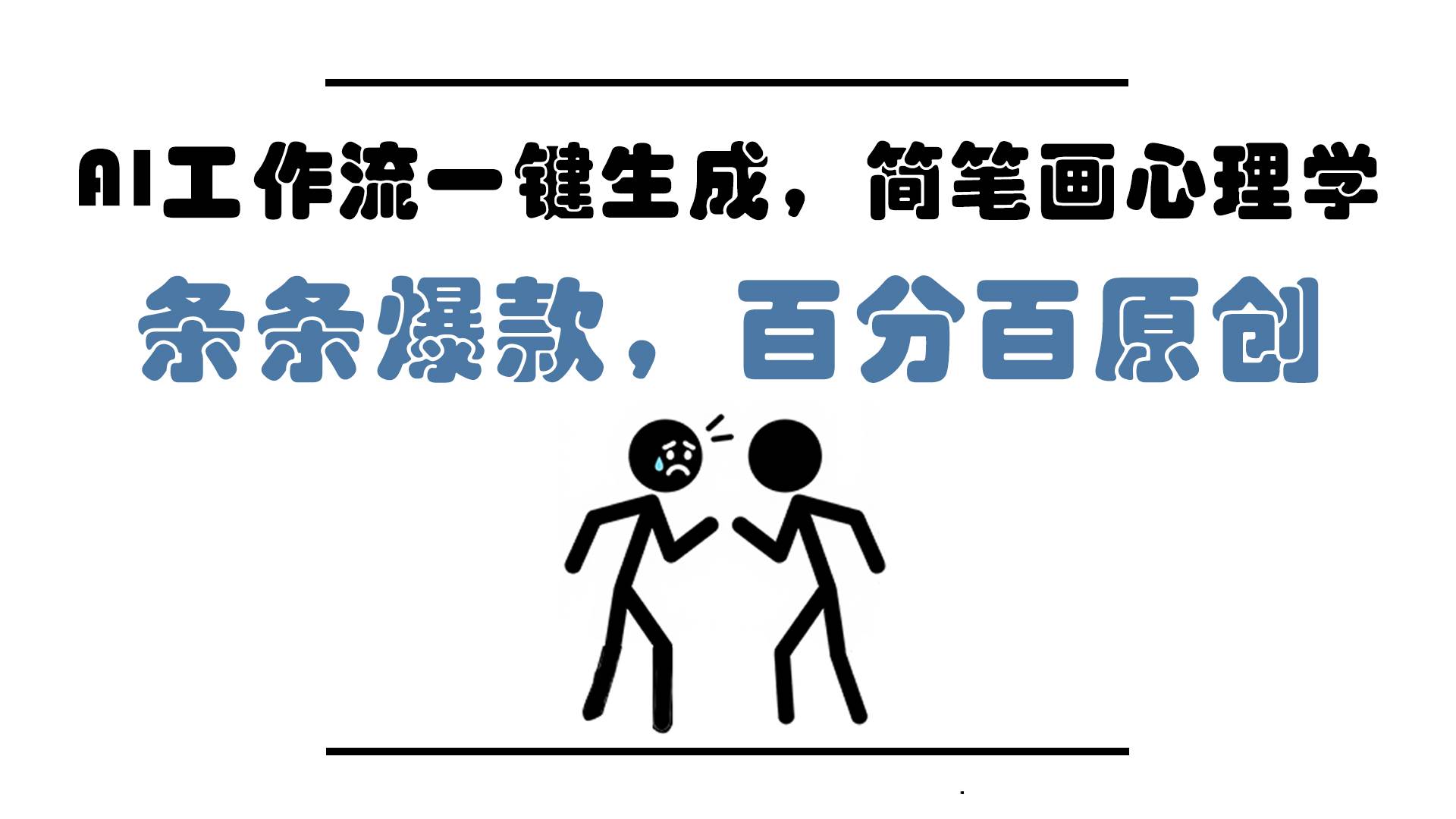 AI工作流一键生成，简笔画心理学，条条爆款，百分百原创，小白5分钟上手，轻松月入1万+
