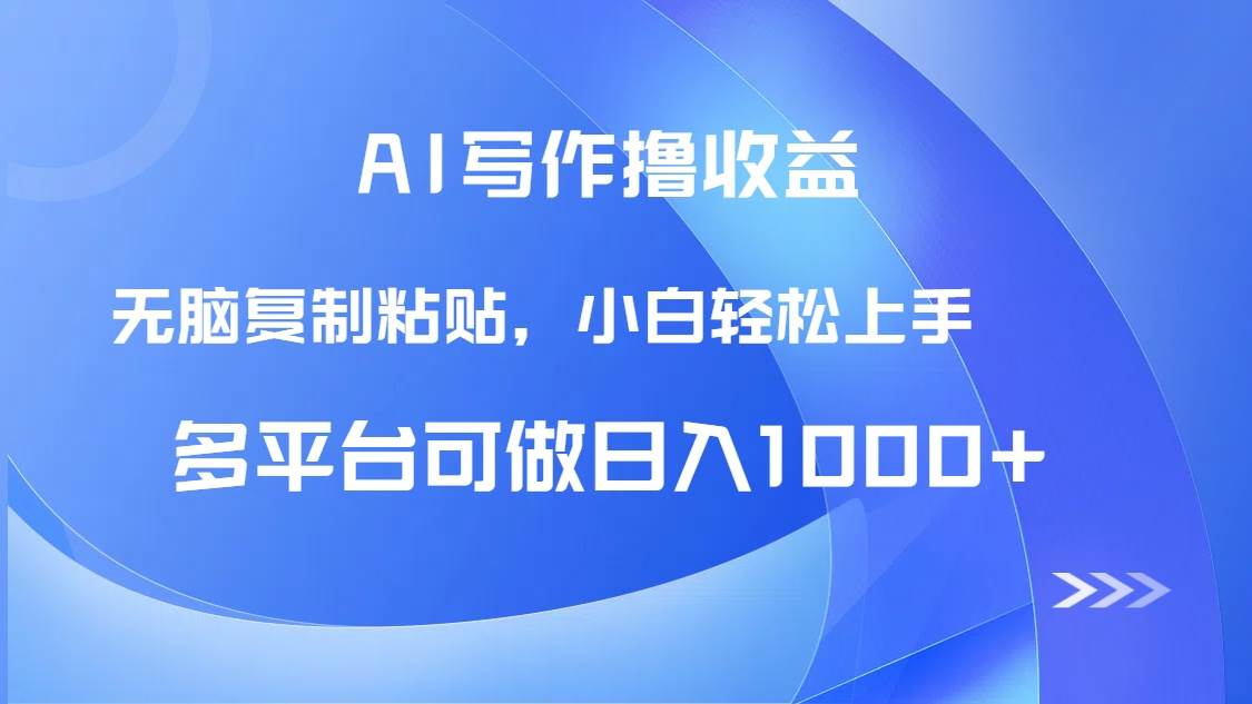 AI写作撸收益，只需无脑复制粘贴，小白轻松上手日入1000+-小千网络