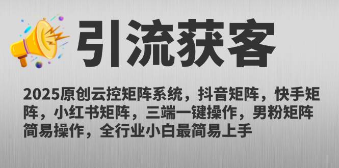 2025原创云控矩阵系统，抖音矩阵，快手矩阵，小红书矩阵，三端一键操作