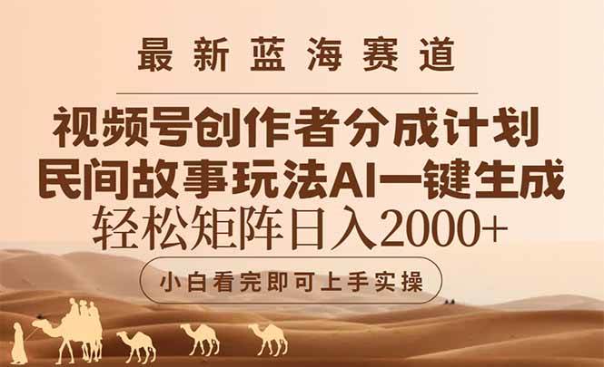 最新蓝海赛道视频号创作者分成民间故事玩法,AI一键生成爆款视频,轻松矩阵日入2000+-小千网络