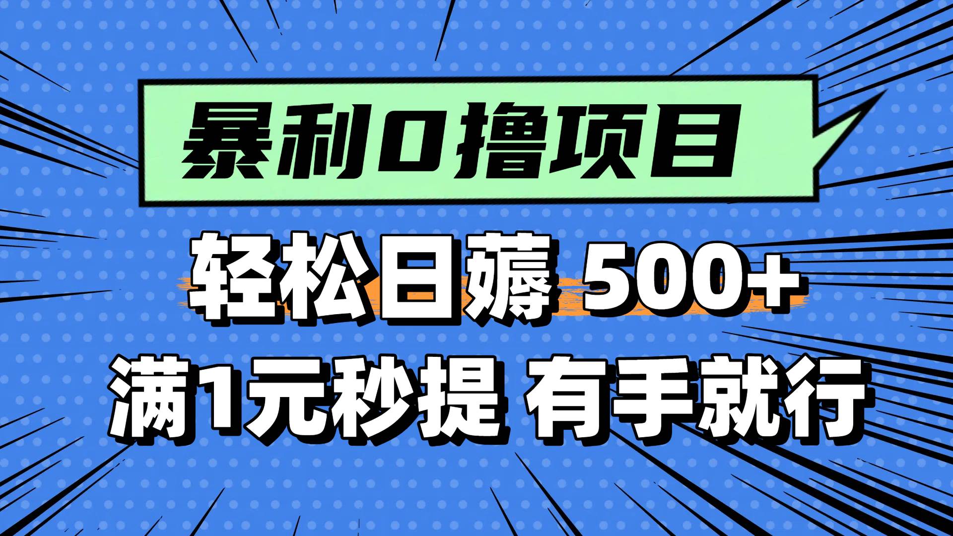 零撸小任务，轻松日薅500+，满1元秒提现，小白有手就能做-小千网络