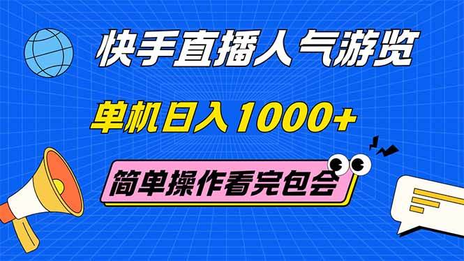 快手直播人气游览，单机日入1000+，简单操作，看完就会-小千网络