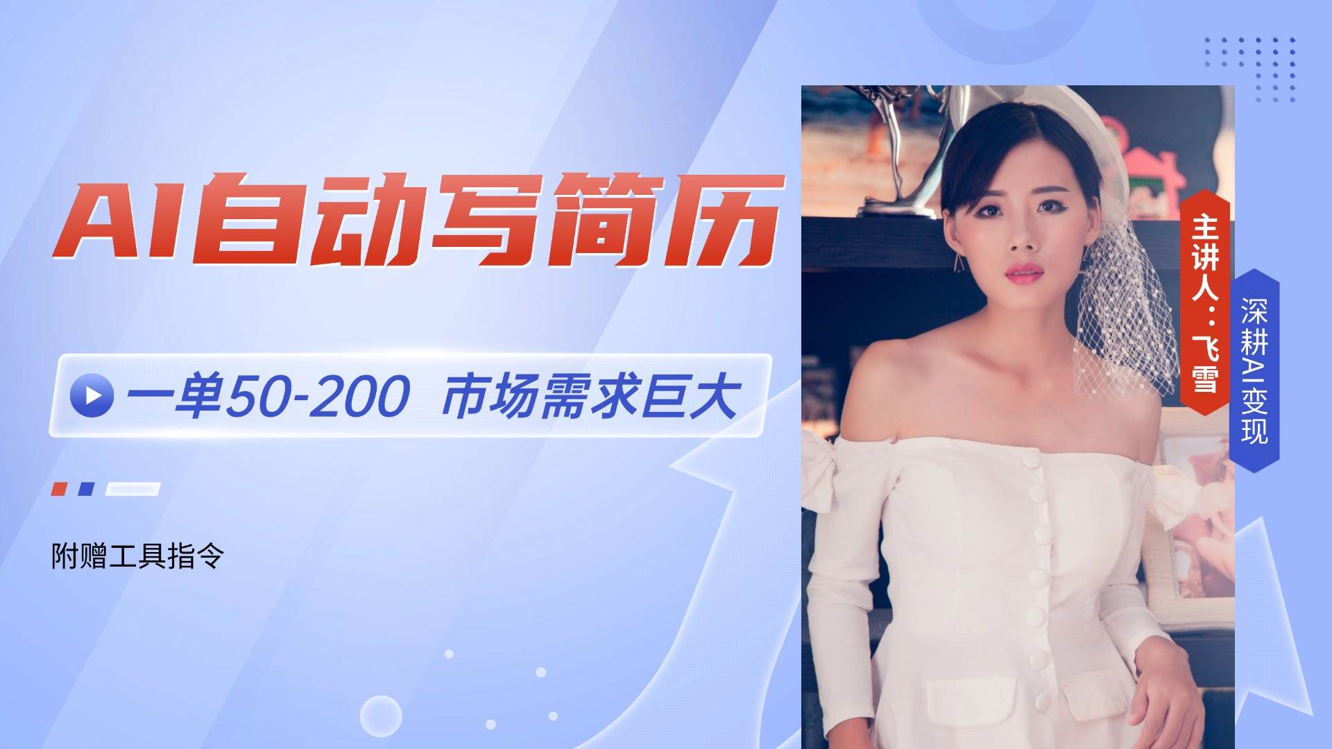 AI自动写简历，一单50~200+，市场需求巨大，现在旺季，轻松月入过万【附工具指令】