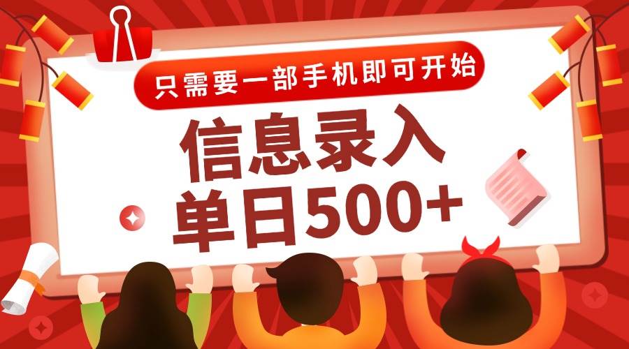 信息录入兼职2.0，几秒一单，打字+推广双模式，只需一部手机，日入500+-小千网络