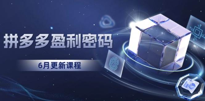 直播带货全流程拆解：从0到1搭建团队，主播培训与变现技巧精讲