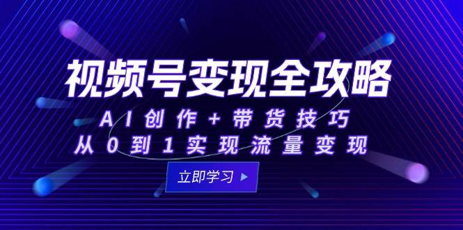 直播带货实战教学：脚本撰写+口播技巧，掌握年入百万的核心秘诀