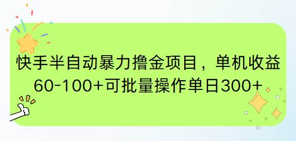 快手半自动暴力撸金项目，单机收益60~100+，可批量操作单日300+-小千网络
