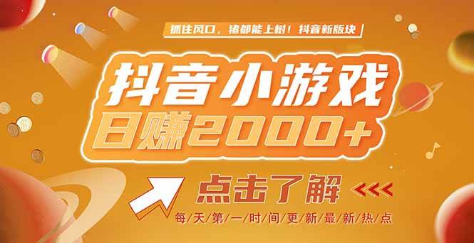 2025最新风口项目，抖音小游戏，亲测单游戏2000+-小千网络