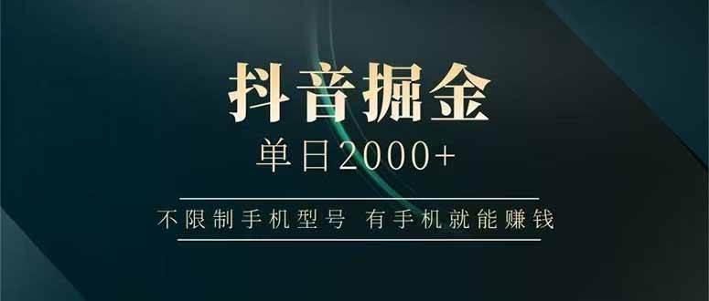 抖音掘金单日2000+，不限制手机型号，有手机就能赚钱-小千网络