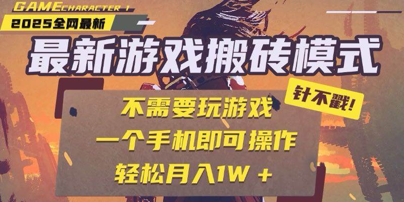 25年最新游戏搬砖，全自动挂机，不需要玩游戏，单手机操作日入300+-小千网络