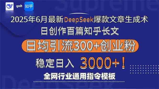 2025年6月最新Deepseek爆款文章生成术：日创作百篇知乎长文，日均引流3000+
