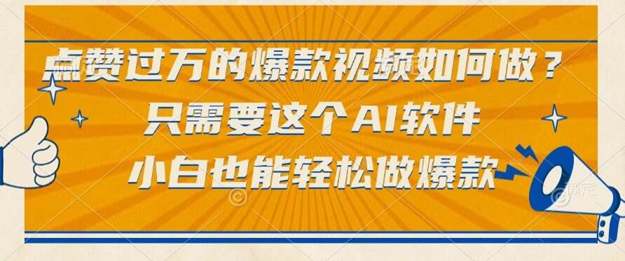 点赞过万的爆款视频如何做？只需要这个AI软件，小白也能轻松做爆款-小千网络