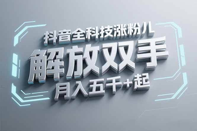 抖音万粉全科技涨粉,解放双手,无脑操作,月入五千+-小千网络