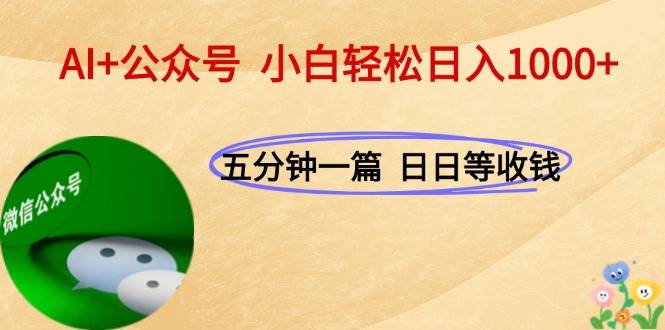 AI+公众号，每天十分钟，轻松日入1000+-小千网络
