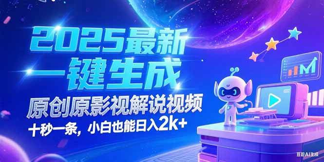 2025最新一键生成原创影视解说视频 十秒一条，小白也能日入2k+-蛙言网