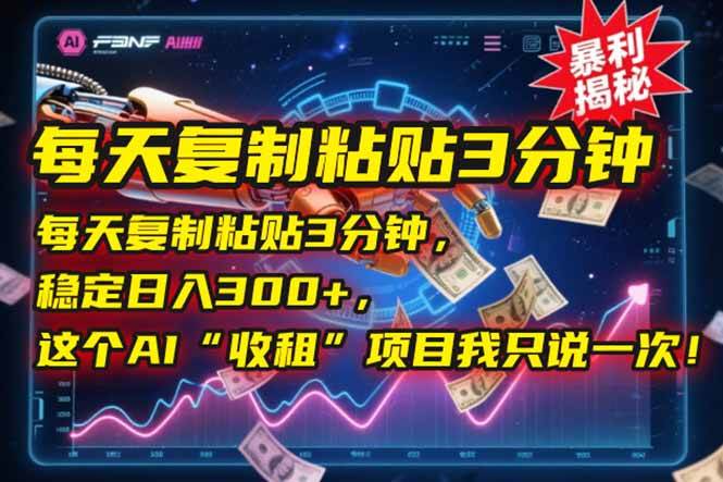 每天复制粘贴3分钟，稳定日入300+，这个AI“收租”项目我只说一次-蛙言网