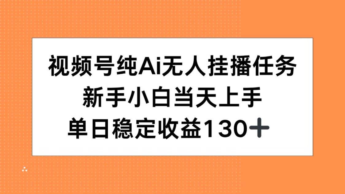视频号纯AI无人挂播任务，新手小白当天上手，单日稳定收益130+-小千网络