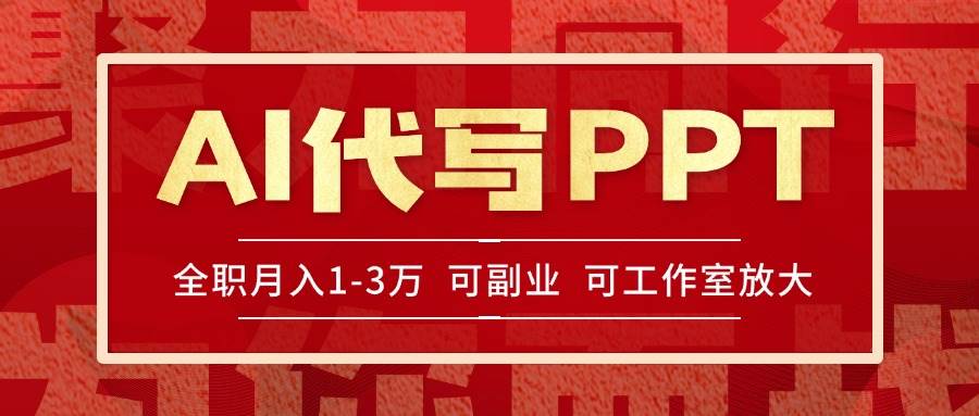 AI代写PPT挣稿费，目前旺季，单子做不完，多劳多得，当天做当天见收益-小千网络