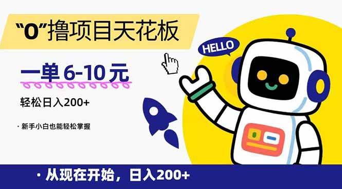 “0”撸项目天花板，一单6~10元，日入200+，新手小白也能轻松掌握-小千网络