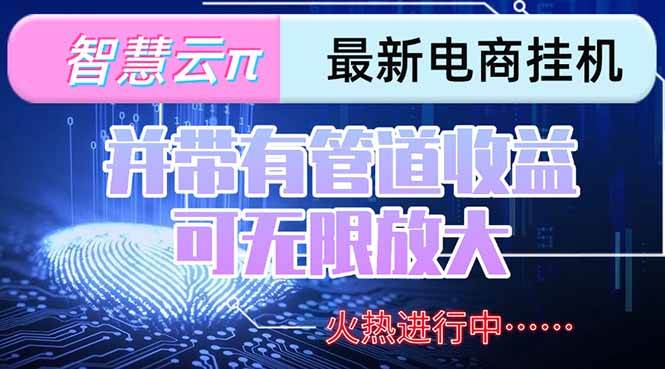 智慧云π电脑挂机，单机每天收益300~500+，并带有团队管道收益，可无限放大-小千网络