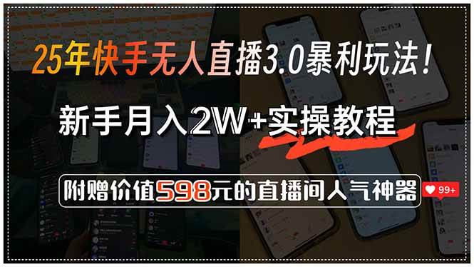 25年快手无人直播3.0暴利玩法,新手月入2W+实操教程-小千网络