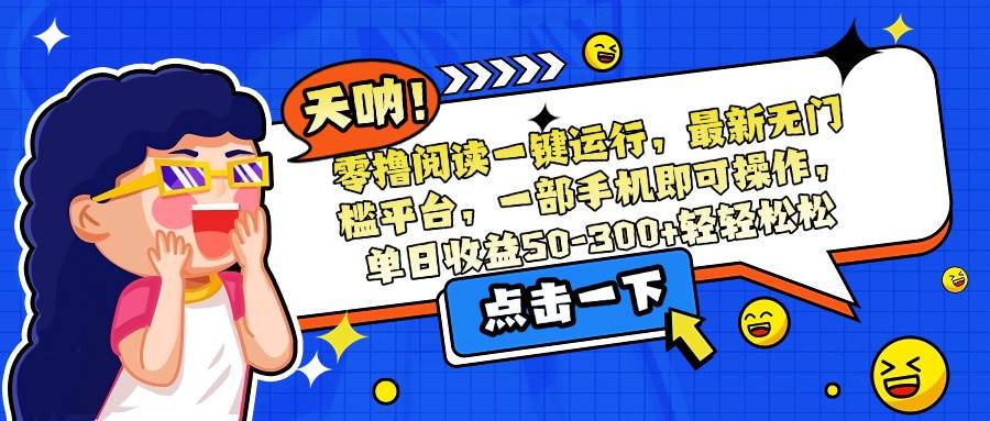 零撸阅读一键运行，最新无门槛平台，一部手机即可操作，单日收益50~300+-小千网络