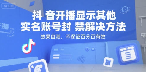 抖音开播显示其他实名账号封禁解决方法，效果自测【不保证百分百有效】