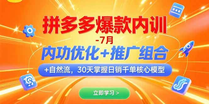 拼多多爆款内训-7月，内功优化+推广组合+自然流，30天掌握日销千单核心模型