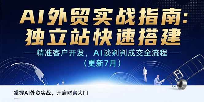 AI+外贸实战指南：独立站快速搭建,精准客户开发，AI谈判成交全流程(更新7月)