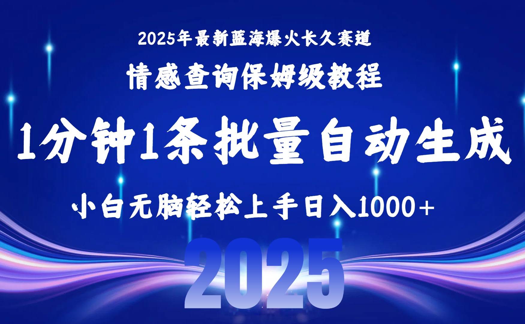 2025最新爆火赛道保姆级教程，全程一键批量制作，小白轻松无脑上手无需交流售后，日入1000+