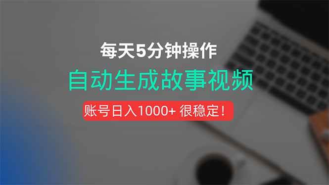 新玩法，一键生成故事短视频，剪辑配音全自动，操作不到5分钟，日入1000+