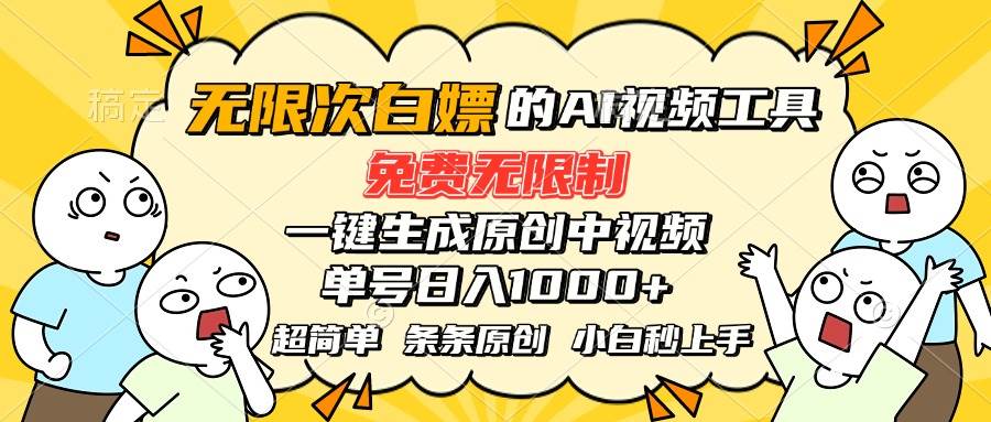 超强大的AI工具，免费无限制，一键生成原创中视频，单号日入1000+