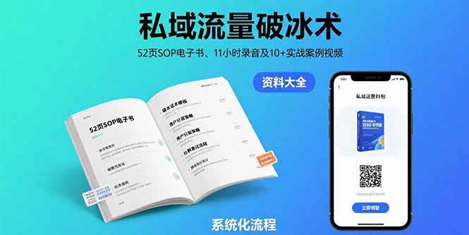 私域流量破冰术-8月：52页SOP电子书，11小时录音及10+实战案例视频