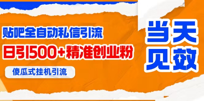 贴吧自动私信获客，日精准引流创业粉500+