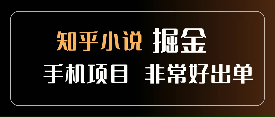 知乎图文小说掘金项目，非常好出单，用手机就可以做，新手一天轻松500+