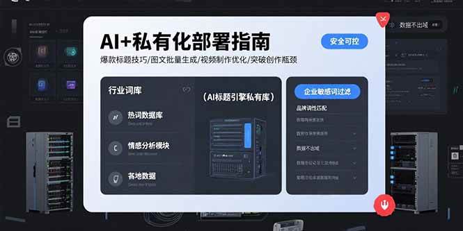 AI+私有化部署指南，爆款标题技巧/图文批量生成/视频制作优化/突破创作瓶颈