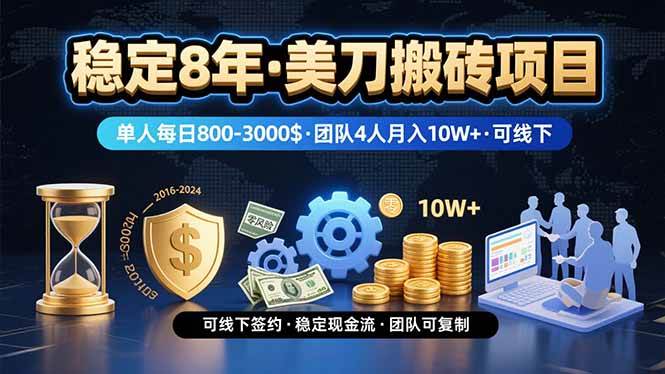 稳定8年的美刀搬砖项目，单人每日收益800~3000，团队4人月入10W+，可线下