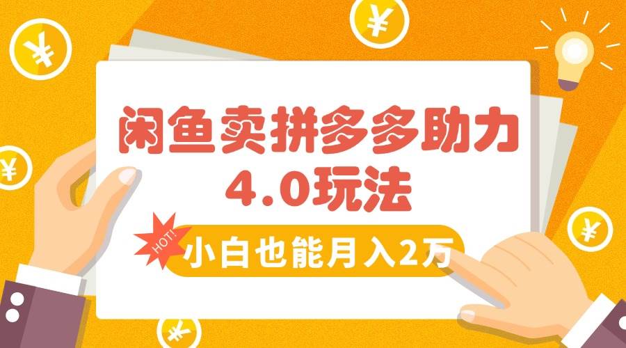 闲鱼卖拼多多助力项目4.0玩法，蓝海市场小白也能日入1000+