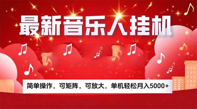 音乐挂机赚米计划，你的碎片时间，正在变成「流动的收益」。单机月入5000+