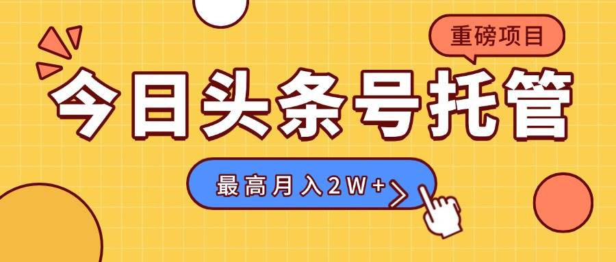 【头条号托管】我存作品到草稿箱，你每天5分钟发布，最高月入2W+