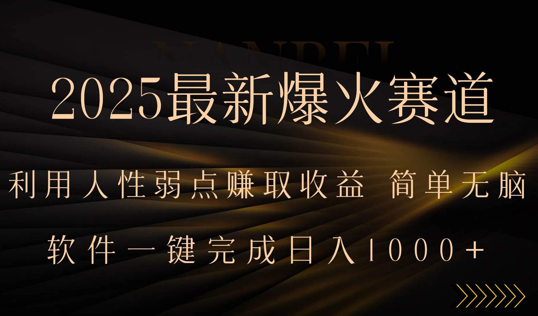 2025最新爆火赛道，利用人生弱点赚取收益，全程一键批量制作，小白轻松日入1000+