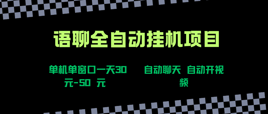 语聊自动视频自动聊天项目全新玩法，单机单窗口一天30~50+，新手看完直接上手