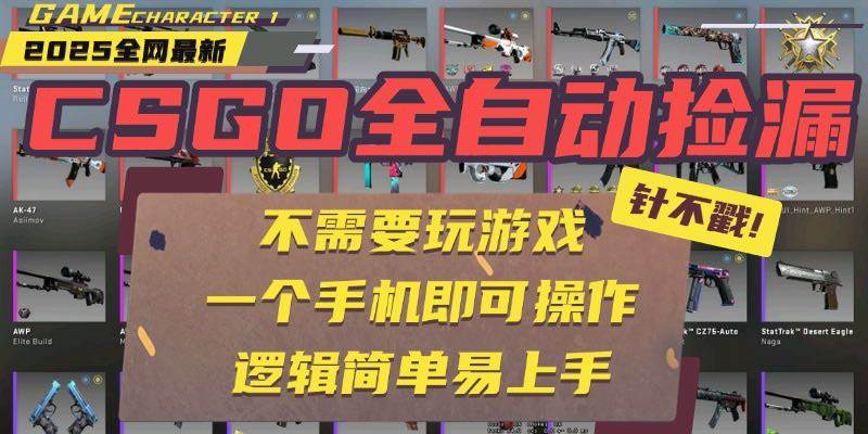 CSGO自动捡漏项目，最新玩法，不用挂机不用玩游戏，一个手机即可操作