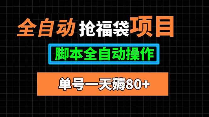 全自动抢福袋项目，单号一天80+，脚本全自动操作