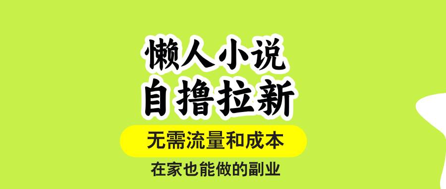 懒人小说自撸拉新，无需流量，一个账号一条作品就可以打爆收益