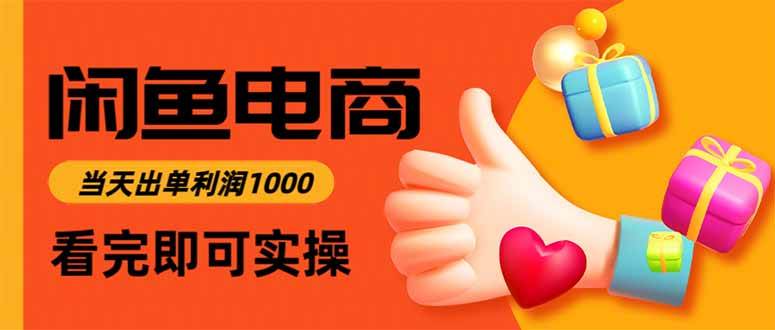 闲鱼高利润电商，入门到出单只需3小时，每天利润1000+