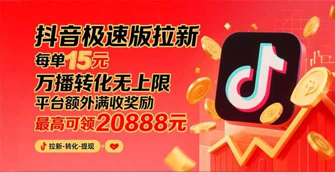 抖音极速版拉新，平台大力扶持，每单15元，万播转化无上限，平台额外满强奖励，最高可领20888元