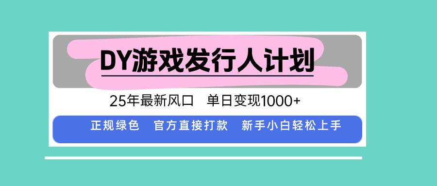 DY小游戏发行人计划，25年最新风口，单日变现1000+