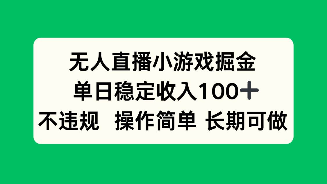 无人直播小游戏掘金，单日稳定收入100+，不违规操作简单，长期可做