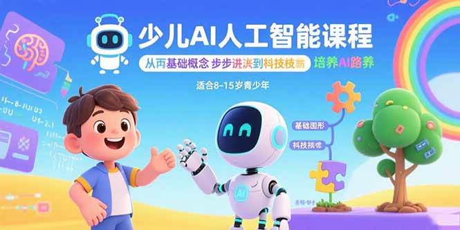 少儿AI人工智能课程：从基础概念逐步深入到核心技术，培养全面的AI素养